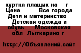 куртка плащик на 1-2г › Цена ­ 800 - Все города Дети и материнство » Детская одежда и обувь   . Московская обл.,Лыткарино г.